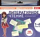 Литературное чтение. 1-4 классы. Комплект тестовых карточек для начальной школы - фото 1