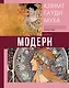 Модерн: Климт, Гауди, Муха - фото 1