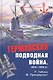 Германская подводная война 1914 - 1918 гг. - фото 1