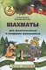 Шахматы для дошкольников и младших школьников. Часть 2 - фото 1