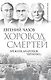 Хоровод смертей. Брежнев, Андропов, Черненко... - фото 1