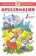 Хрестоматия. 1 класс. Произведения школьной программы - фото 1