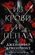 Из крови и пепла - фото 1