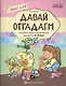 Давай отгадаем. Речевые игры и упражнения для детей 4—7 лет - фото 1