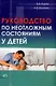 Руководство по неотложным состояниям у детей - фото 1