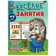 Весёлые занятия. 4-5 лет - фото 1
