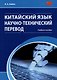 Китайский язык. Научно-технический перевод: учебное пособие - фото 1