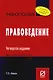 Правоведение: Учеб. пособие - 4-е изд. - фото 1