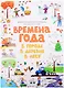 Демонстрационные материалы для детского сада "Времена года. В городе. В деревне. В лесу" - фото 1