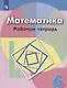 Бунимович. Математика. Рабочая тетрадь. 6 класс. - фото 1