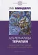 Альтернатива терапии. Творческий курс лекций по процессуальной работе - фото 1