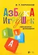 "Азбука игрушек". Песенки-буковки. Учебно-методическое пособие - фото 1