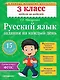 Русский язык. 3 класс. Задания на каждый день. ФГОС - фото 1
