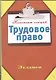 Трудовое право - фото 1