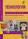 Технология. 3 класс. Тетрадь для самостоятельной работы - фото 1