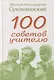 100 советов учителю - фото 1