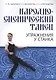 Народно-сценический танец. Упражнения у станка. Учебно-методическое пособие - фото 1