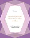 7 принципов счастливого брака, или Эмоциональный интеллект в любви (подарочная) - фото 1