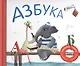 Азбука в стихах - фото 1