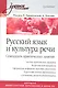 Русский язык и культура речи.Семнадцать практических занятий - фото 1