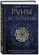 Руны и астрология. Как найти свой рунический Звездный путь и исполнить свое предназначение - фото 3