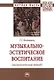 Музыкально-эстетическое воспитание (аксиологический подход) Монография - фото 1