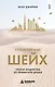Управляй как шейх. Уроки лидерства от правителя Дубая - фото 1