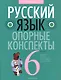 Русский язык.  6 кл. Опорные конспекты. Проверочные задания - фото 1