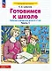 Готовимся к школе. Рабочая тетрадь для детей 6-7 лет. В двух частях. Часть 1 - фото 1