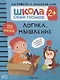 Логика, мышление 2+ (Школа Cеми Гномов. Активити с наклейками) - фото 1