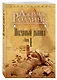Песчаный дьявол. Т.1 - фото 3