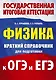 ОГЭ. ЕГЭ. Физика. Краткий справочник для подготовки к ОГЭ и ЕГЭ - фото 1