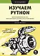 Изучаем Python: программирование игр, визуализация данных, веб-приложения. 3-е изд. - фото 1