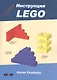 LEGO.Секретная инструкция - фото 1