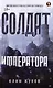 Комплект Солдат императора + Дед (2 книги) - фото 2