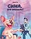 Сима, это попадос! - фото 1