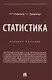 Статистика. Учебное пособие - фото 1