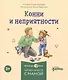 Комплект Конни и эмоции. Набор из 6 книг: Конни злится. Конни и неприятности. Конни празднует день рождения. Конни ссорится с подругой. Конни переезжает. Конни заболела - фото 3