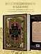 Всеобщая история упадка и разрушения Римской империи (обновленное издание) - фото 6