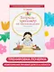 Тетрадь-тренажёр по чистописанию: пишем грамотно - фото 4