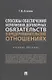 Способы обеспечения исполнения договорных обязательств в предпринимательских отношениях: учебное пособие - фото 1