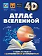Атлас Вселенной - фото 1