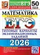 ЕГЭ 2026. Математика. Типовые варианты экзаменационных заданий. 50 вариантов заданий. Базовый уровень - фото 1