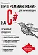Программирование на C# для начинающих. Основные сведения - фото 1