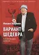 Вариант шедевра: Антимемуары шпиона - фото 1