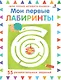 Мои первые лабиринты - фото 1