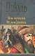 Псы господни. Из неизданного - фото 2