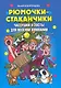 Рюмочки-стаканчики. Частушки и тосты для веселой компании - фото 1