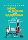 Офис без риска для здоровья. Зарядка для офисного планктона - фото 1
