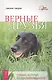 Верные друзья. Собаки, которые всегда возвращаются - фото 1